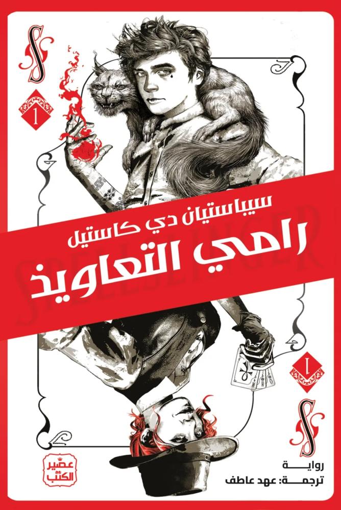 رامي التعاويذ سيباستيان دي كاستيل مكتبة صحو
