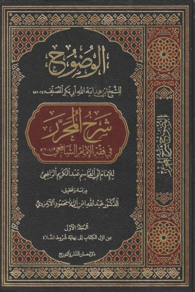 كتاب الوضوح للشيخ ابن هداية الله أبي بكر المصنف