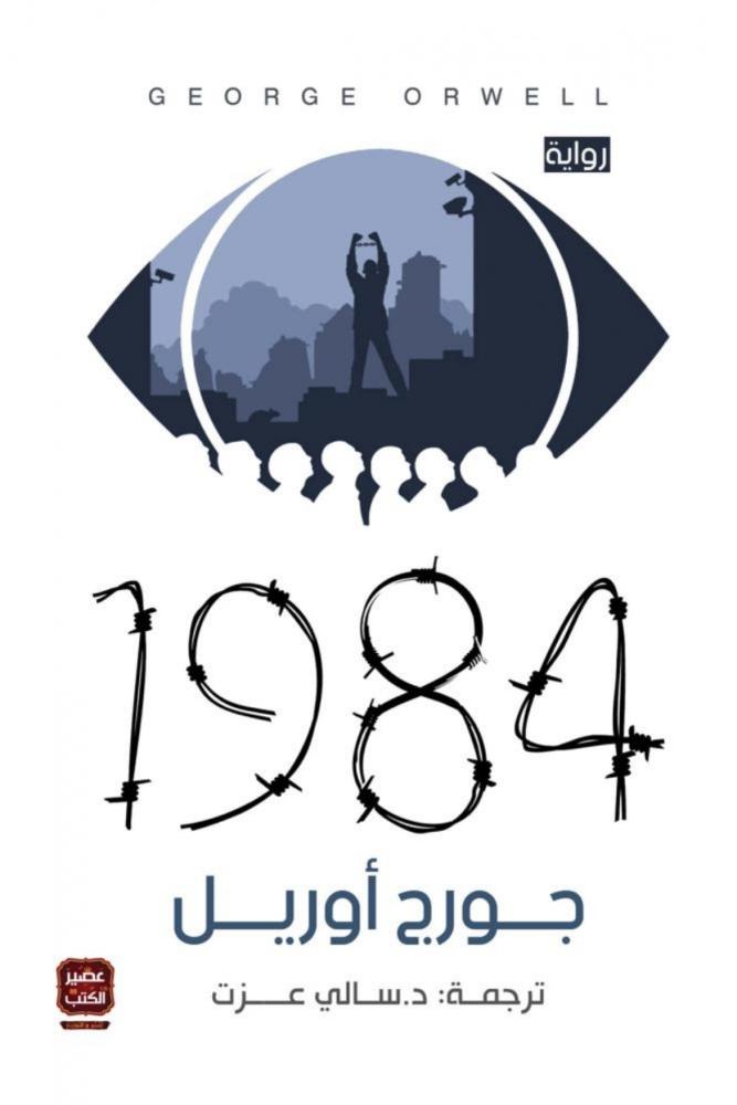 كتاب رواية 1984 جورج أوريل