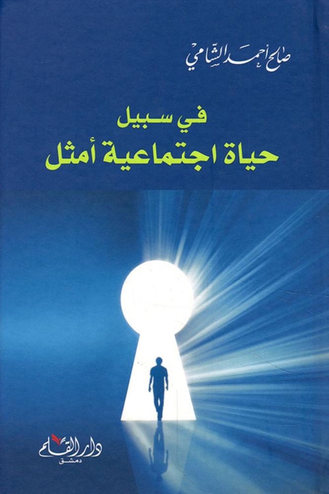 كتاب في سبيل حياة اجتماعية أمثل