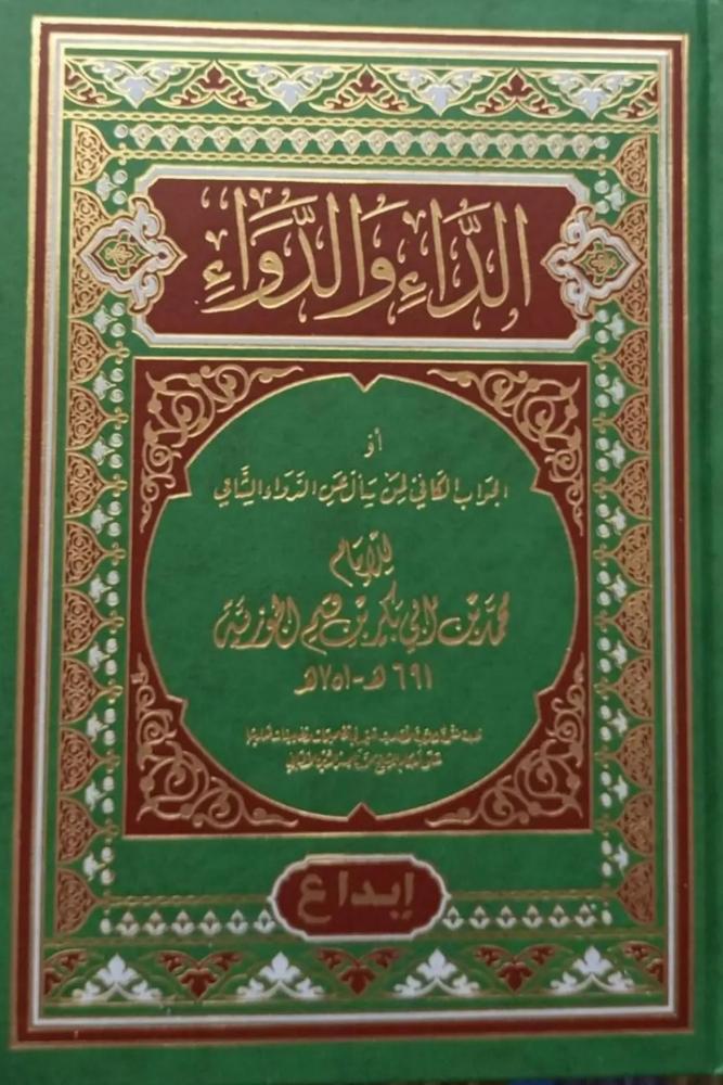 الداء والدواء - ابن قيم الجوزية - مجلد
