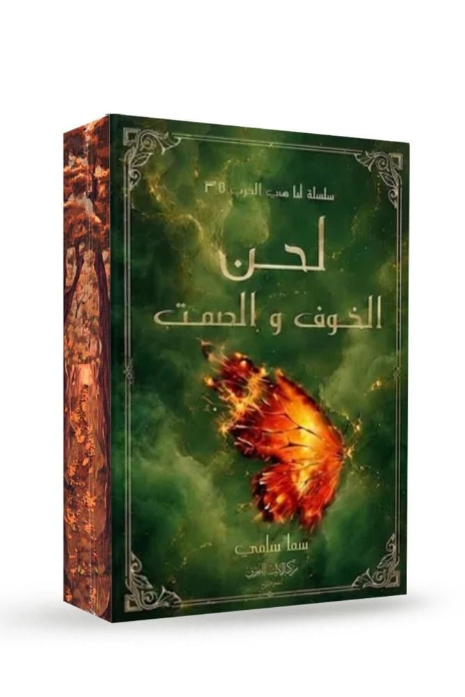 لحن الخوف والصمت - الجزء 3.5 من سلسلة أنا هي الحرب