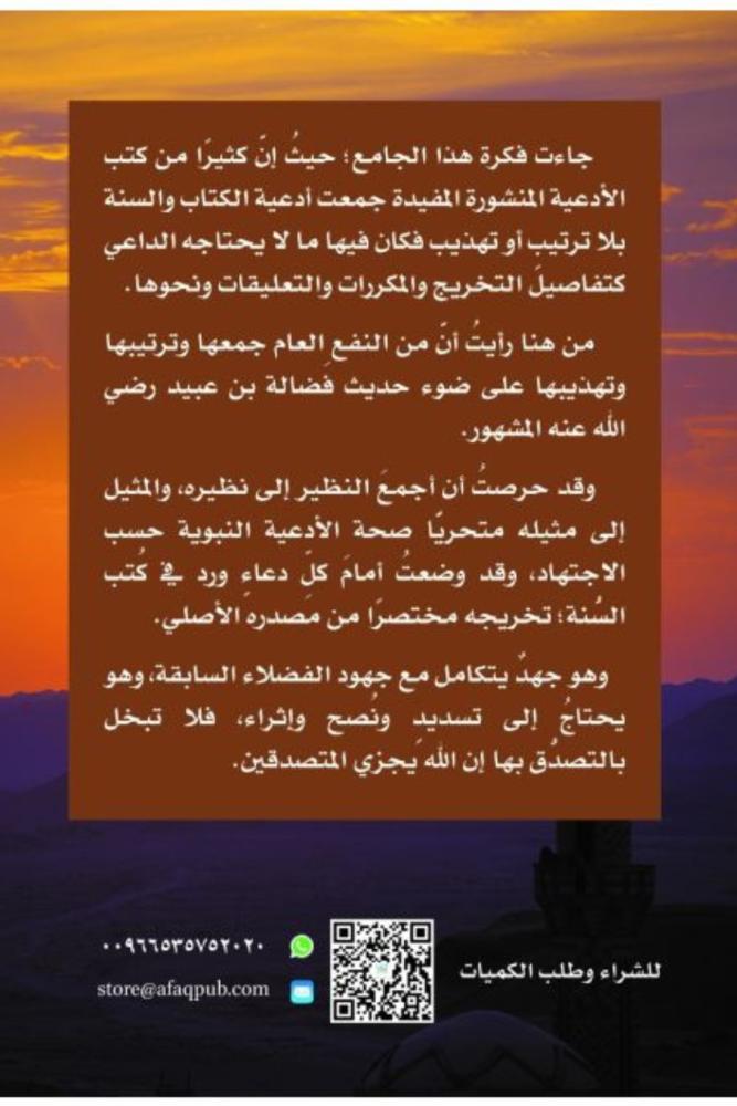 كتاب الجامع في ادعية الكتاب والسنة عبداللطيف التويجري مكتبة صحو