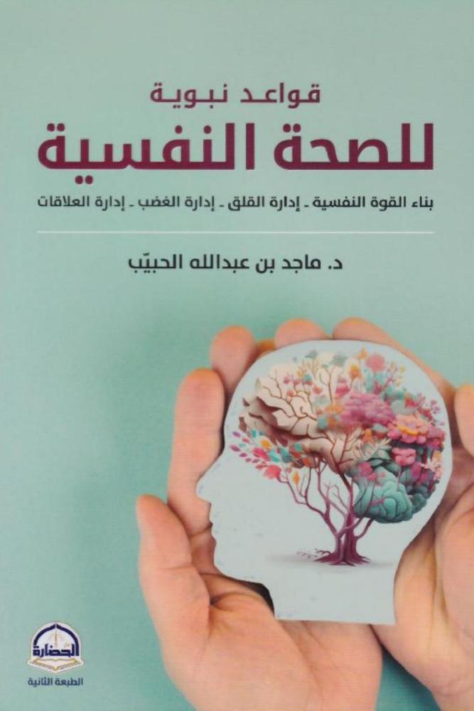 كتاب قواعد نبوية للصحة النفسية ماجد الحبيب مكتبة صحو
