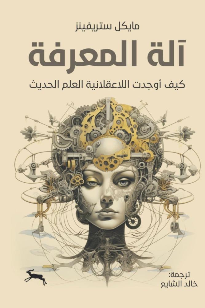 كتاب آلة المعرفة  كيف أوجدت اللاعقلانية العلم الحديث