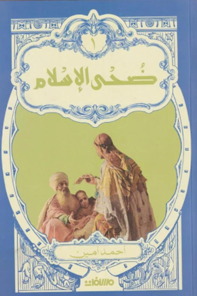 ضحى الإسلام - مجلدين