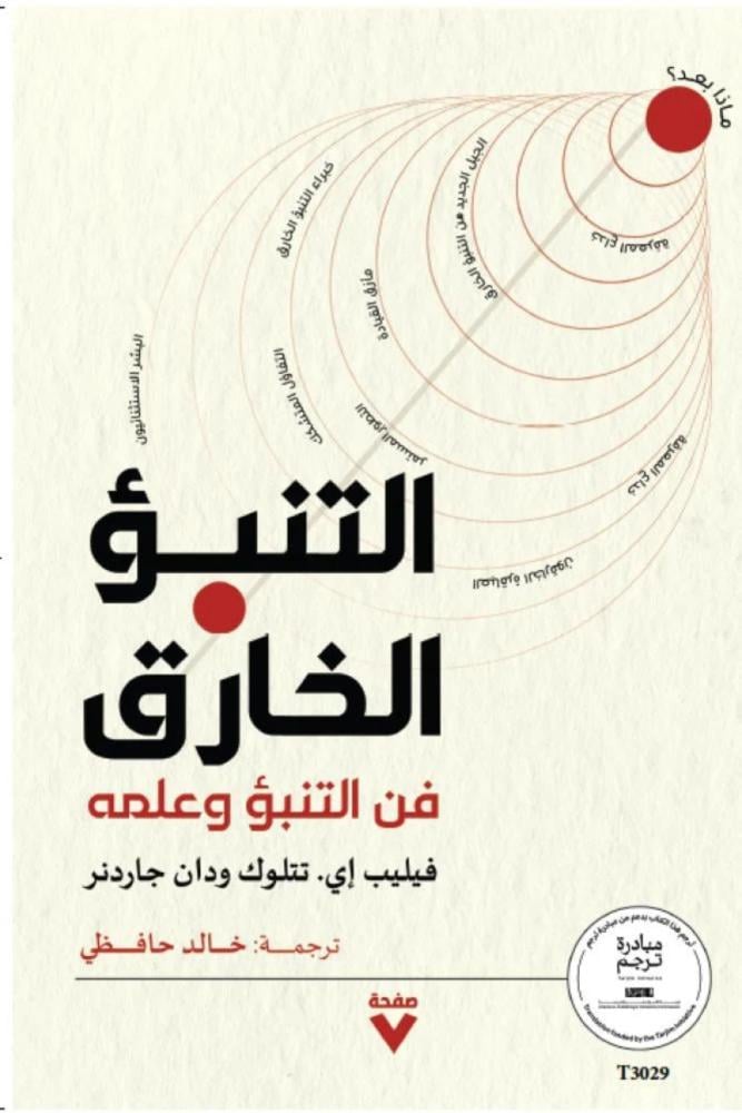 كتاب التنبؤ الخارق فيليب تتلوك و دان جاردنر مكتبة صحو