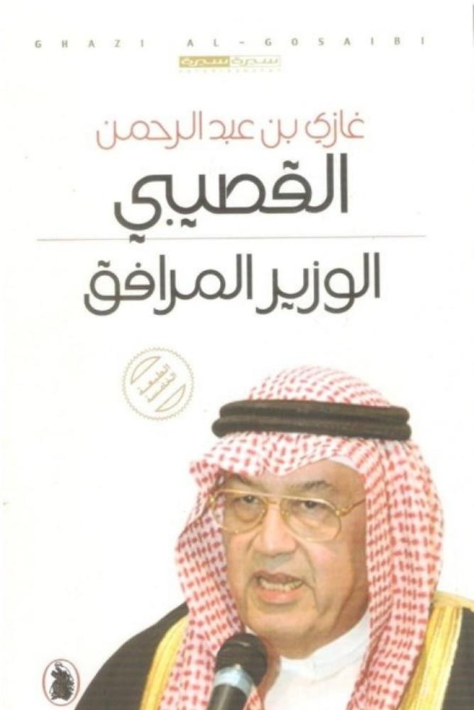 الوزير المرافق  غازي القصيبي مكتبة صحو