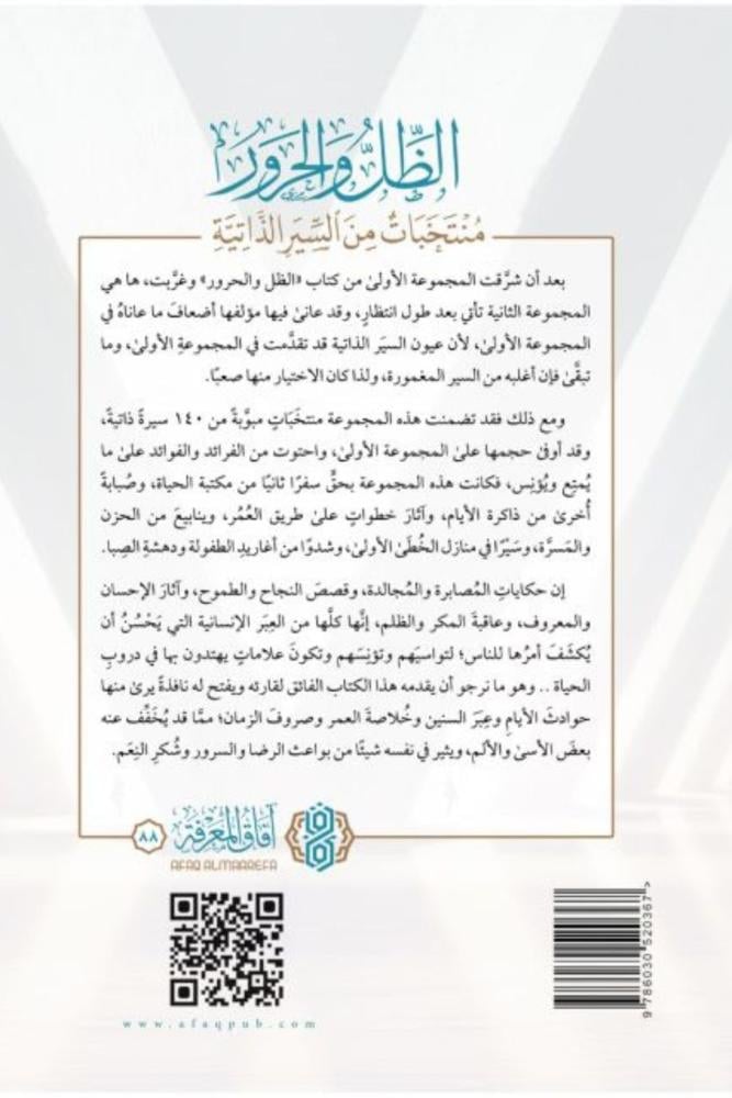 كتاب الظل والحرور منتخبات من السير الذاتية فهد الجريوي مكتبة صحو