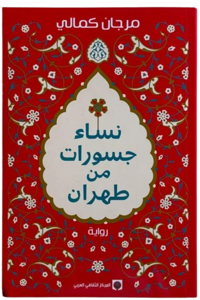 رواية نساء جسورات من طهران مرجان كمالي مكتبة صحو