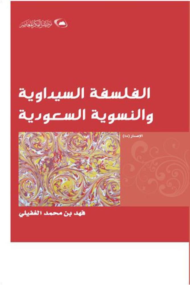 كتاب الفلسفة السيداوية والنسوية السعودية