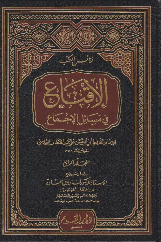 كتاب الإقناع في مسائل الإجماع فاروق حمادة