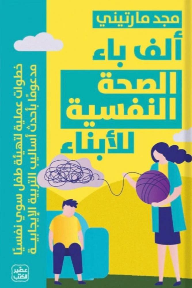 كتاب ألف باء الصحة النفسية للأبناء مجد مارتيني
