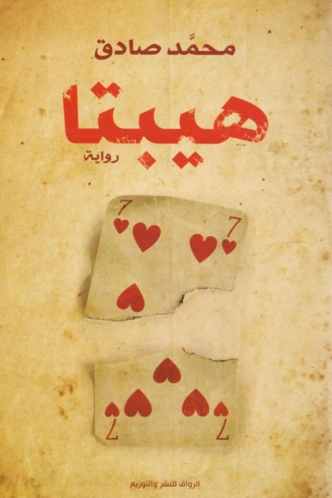 رواية هيبتا