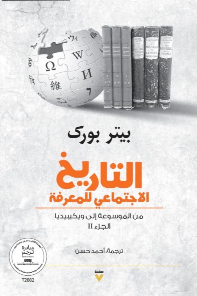 كتاب التاريخ الاجتماعي للمعرفة الجزء الثاني بيتر بورك مكتبة صحو