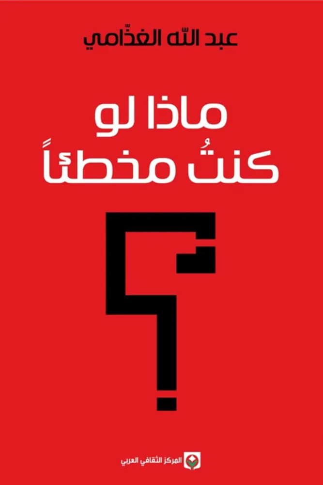 ماذا لو كنت مخطئا
