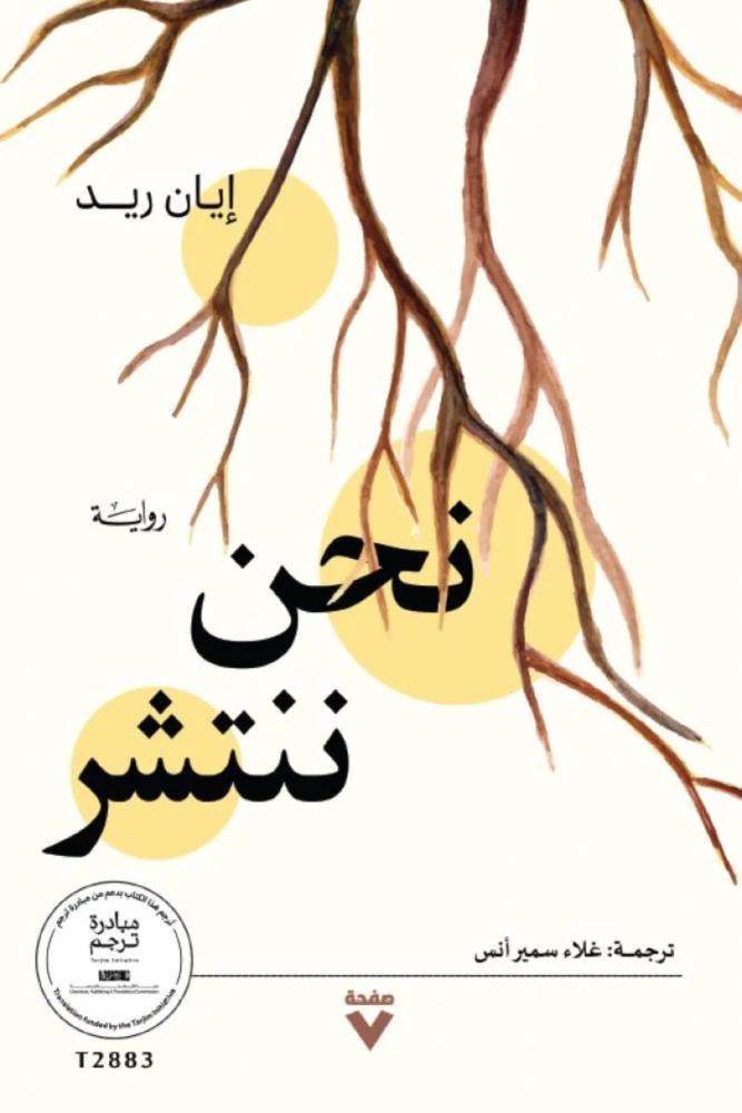 رواية نحن ننتشر ايان ريد مكتبة صحو