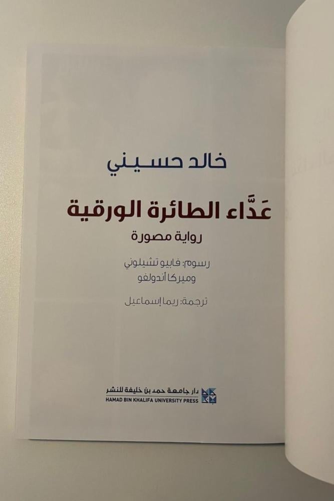 عداء الطائرة الورقية: رواية مصورة