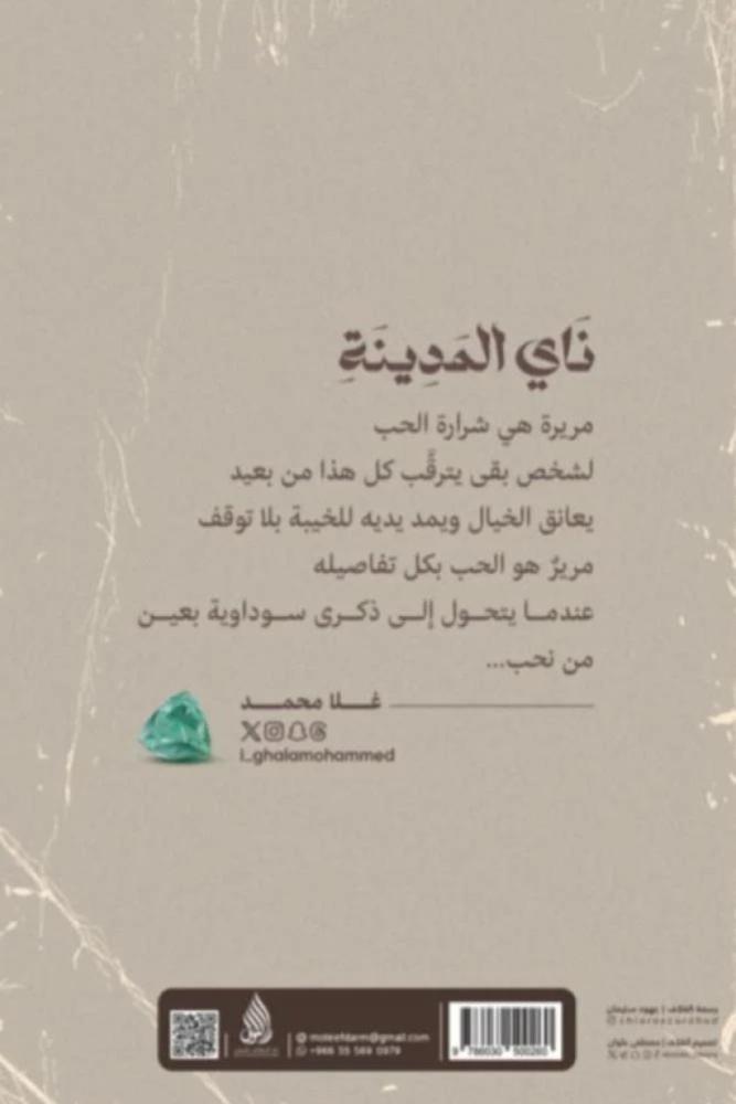 ناي المدينة