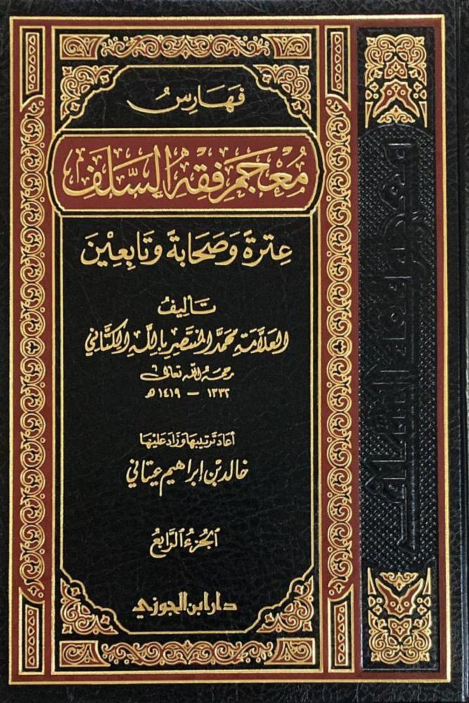 كتاب معجم فقه السلف محمد الكتاني 4 مجلدات مكتبة صحو