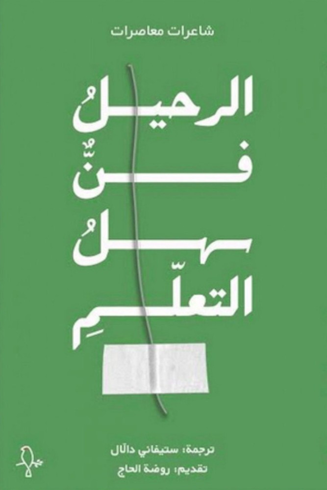 الرحيل فن سهل التعلم