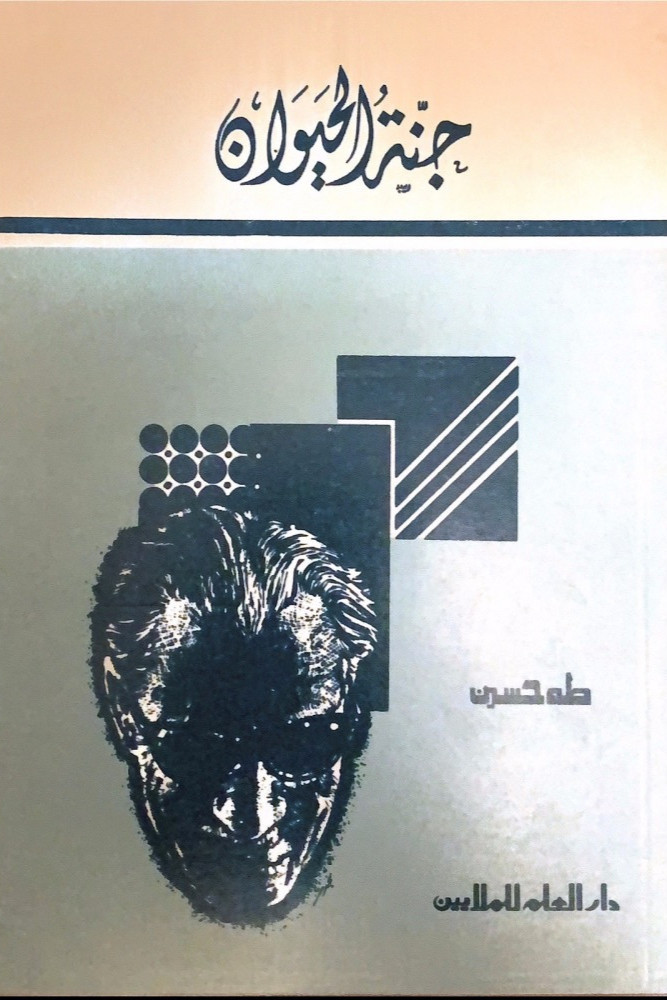 جنة الحيوان - طه حسين