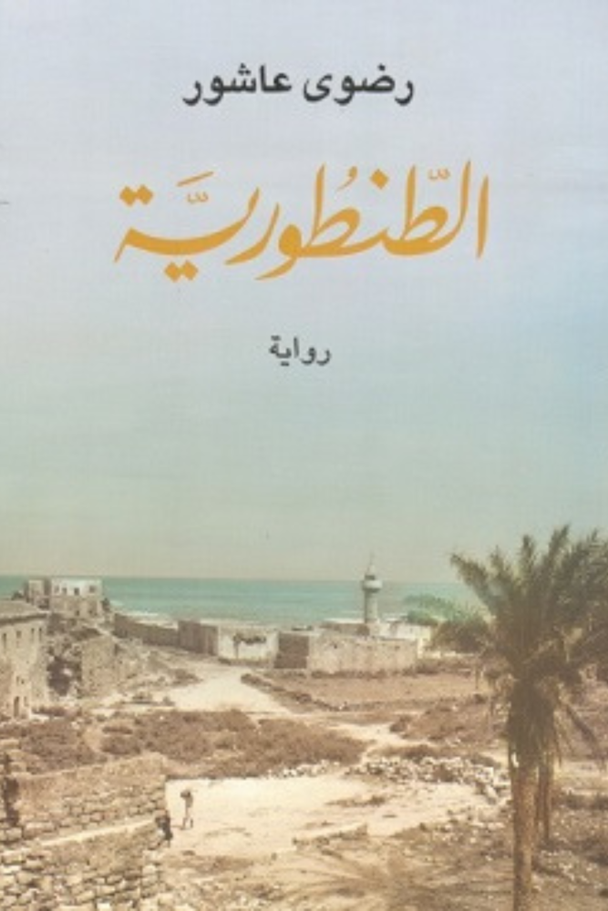 الطنطورية