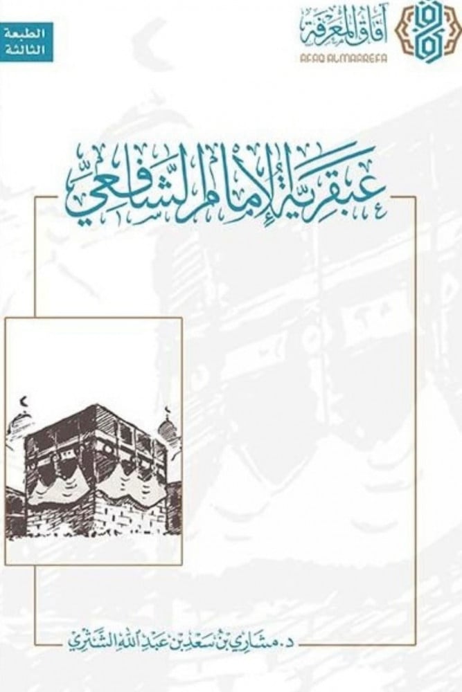 عبقرية الإمام الشافعي