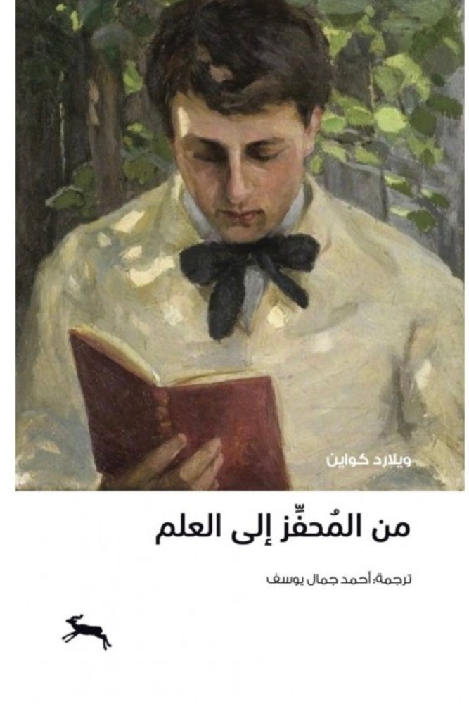 من المحفز إلى العلم