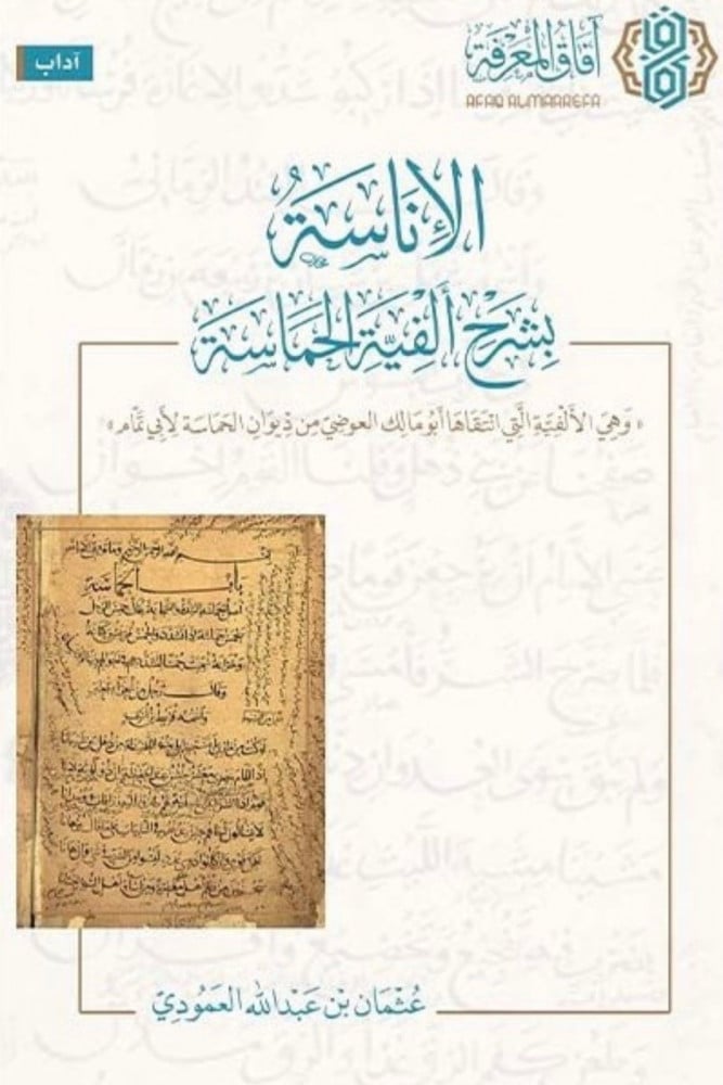 الإناسة بشرح ألفية الحماسة