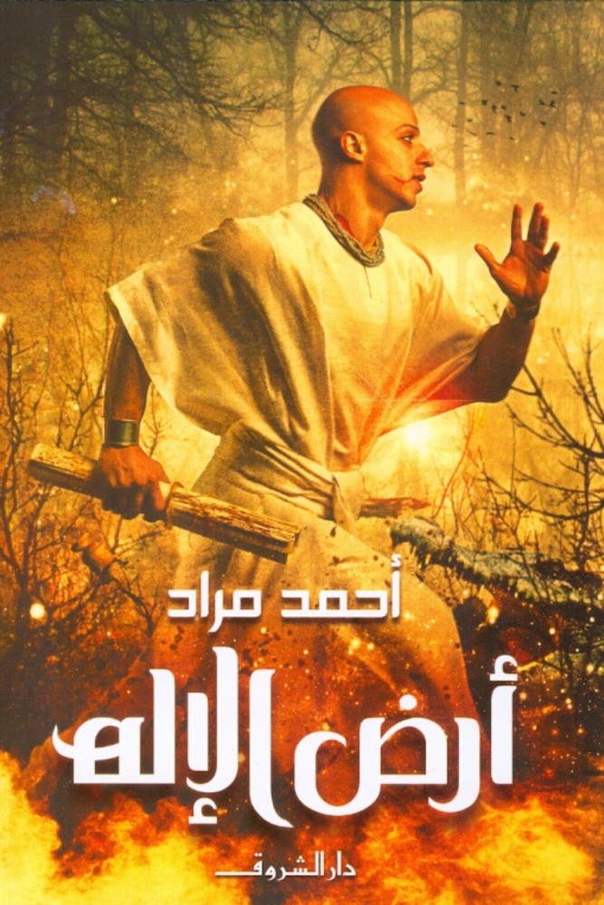 أرض الإله (مقاس صغير)