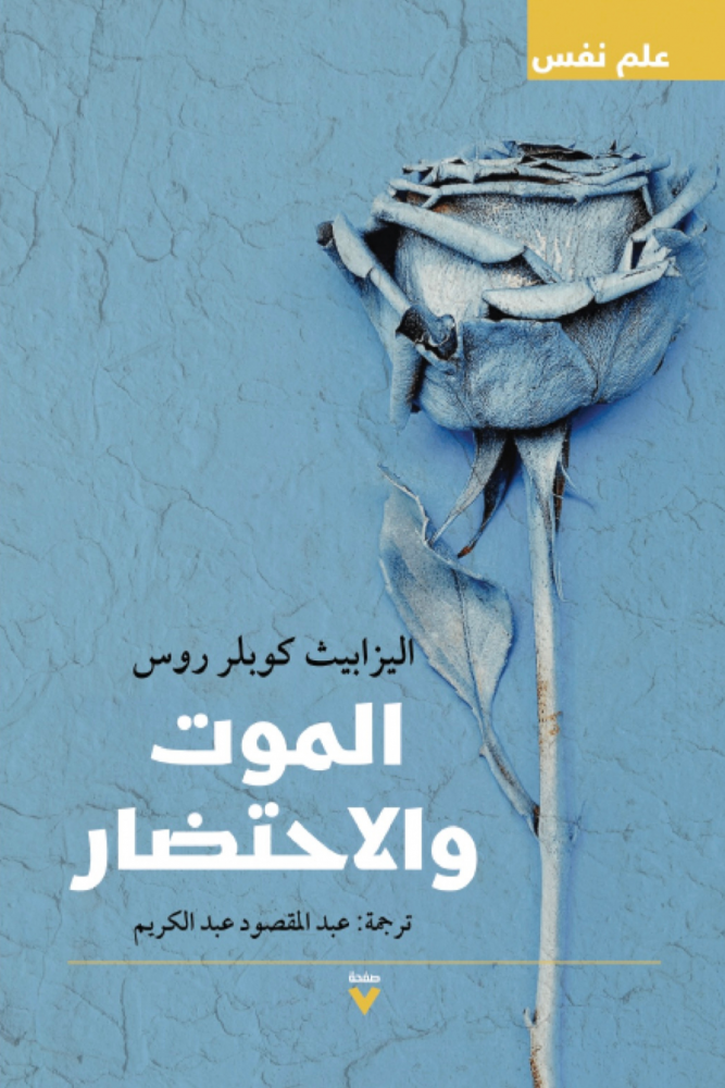 الموت والاحتضار