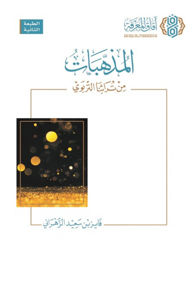 المذهبات من تراثنا التربوي