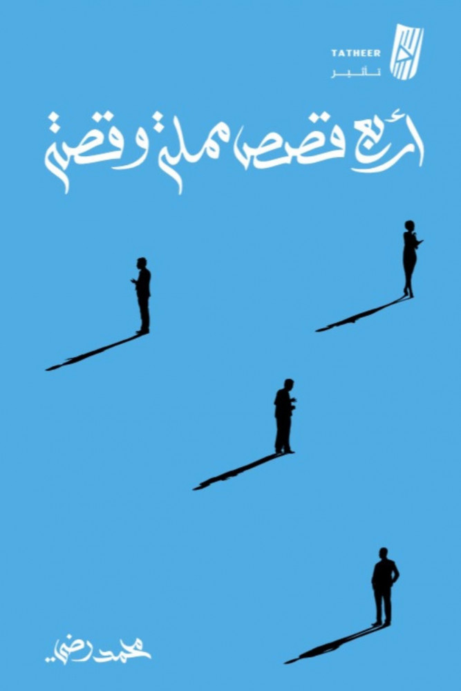 أربع قصص مملة وقصة