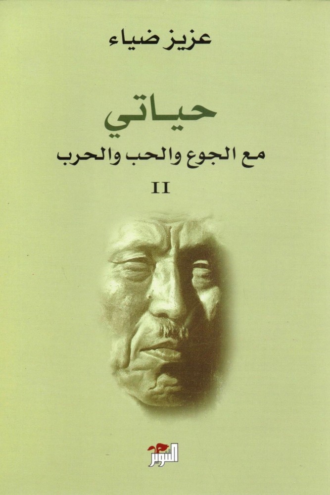 حياتي مع الجوع والحب والحرب - 2 مجلد