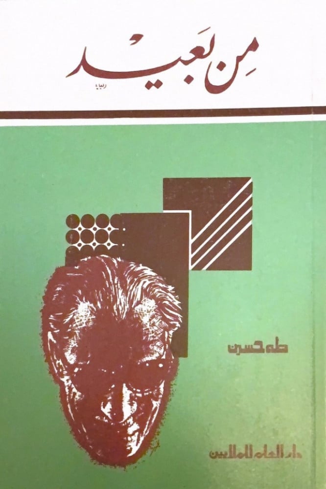 من بعيد - طه حسين