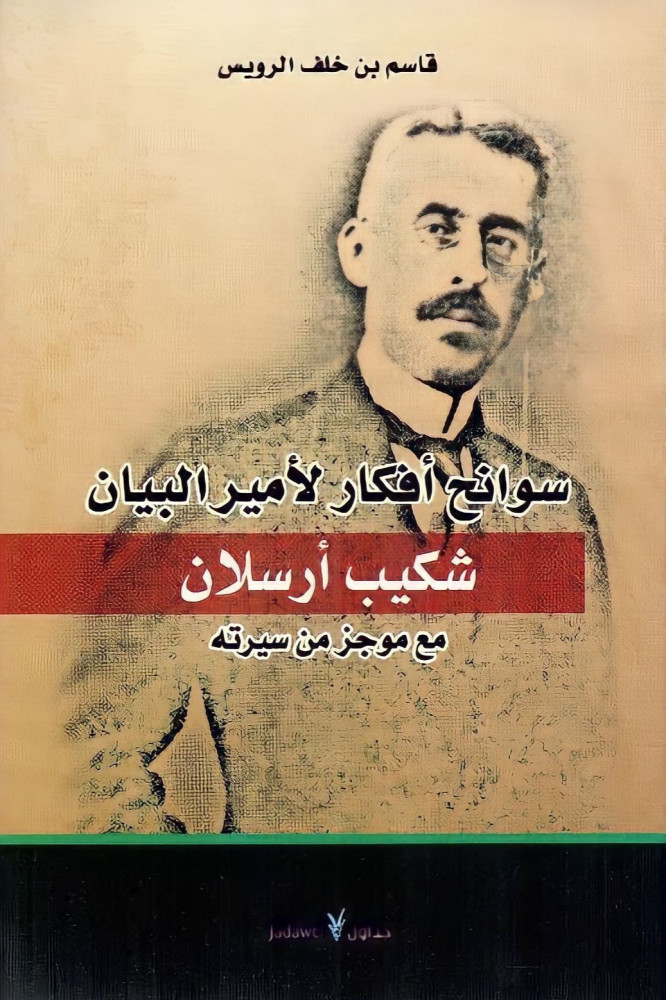 سوانح أفكار لأمير البيان