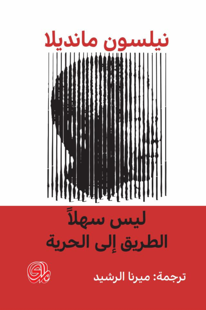 ليس سهلًا الطريق إلى الحرية