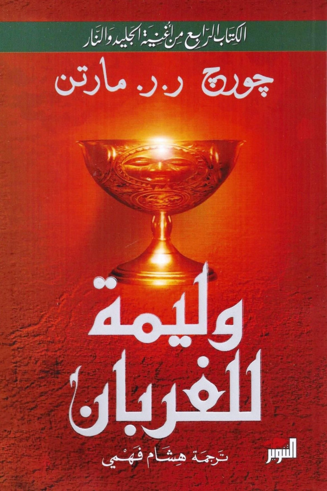 وليمة للغربان - جزئين
