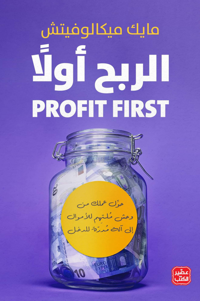 الربح أولًا