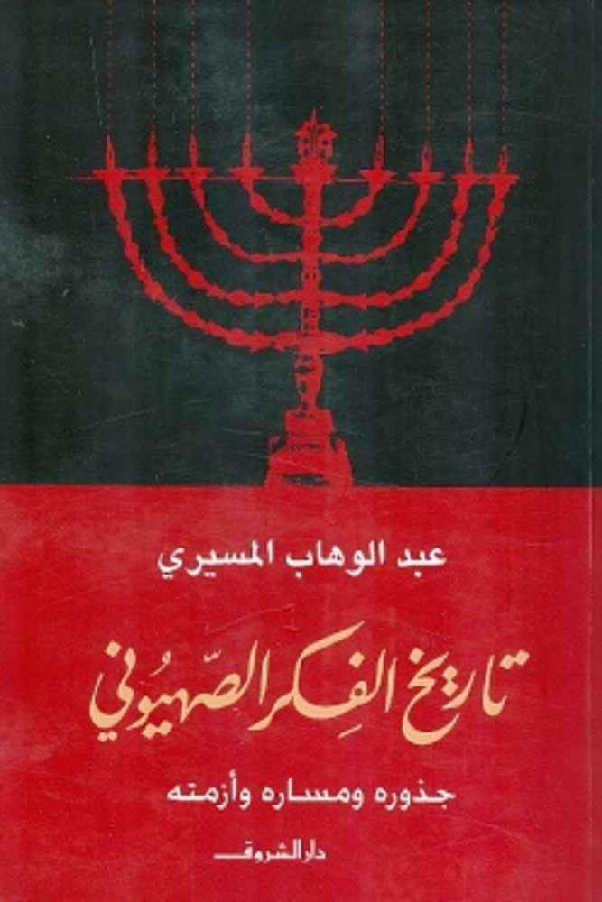 تاريخ الفكر الصهيوني