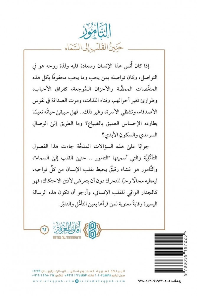 التامور حنين القلب إلى السماء