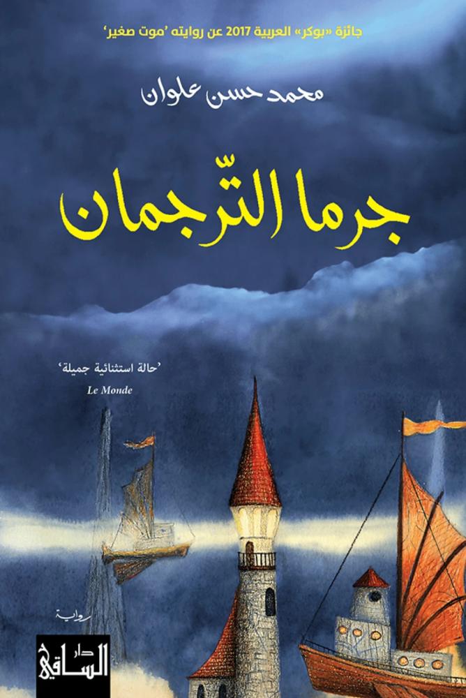 جرما الترجمان محمد حسن علوان  مكتبة صحو