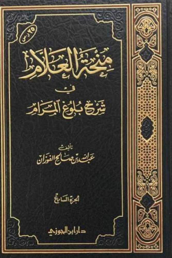 كتاب منحة العلام شرح بلوغ المرام صالح الفوزان 11 مجلد مكتبة صحو