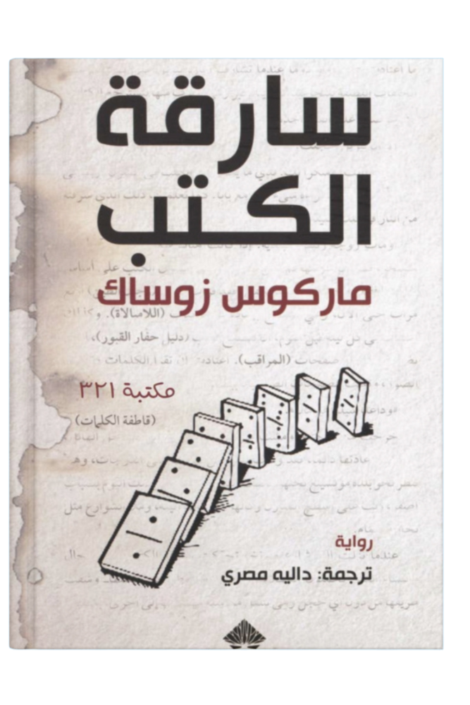 رواية سارقة الكتب ماركوس زوساك مكتبة صحو