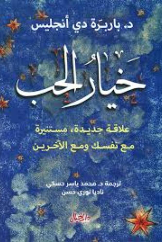 كتاب خيار الحب باربرة دي انجليس مكتبة صحو