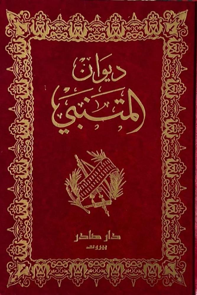 ديوان المتنبي مكتبة صحو