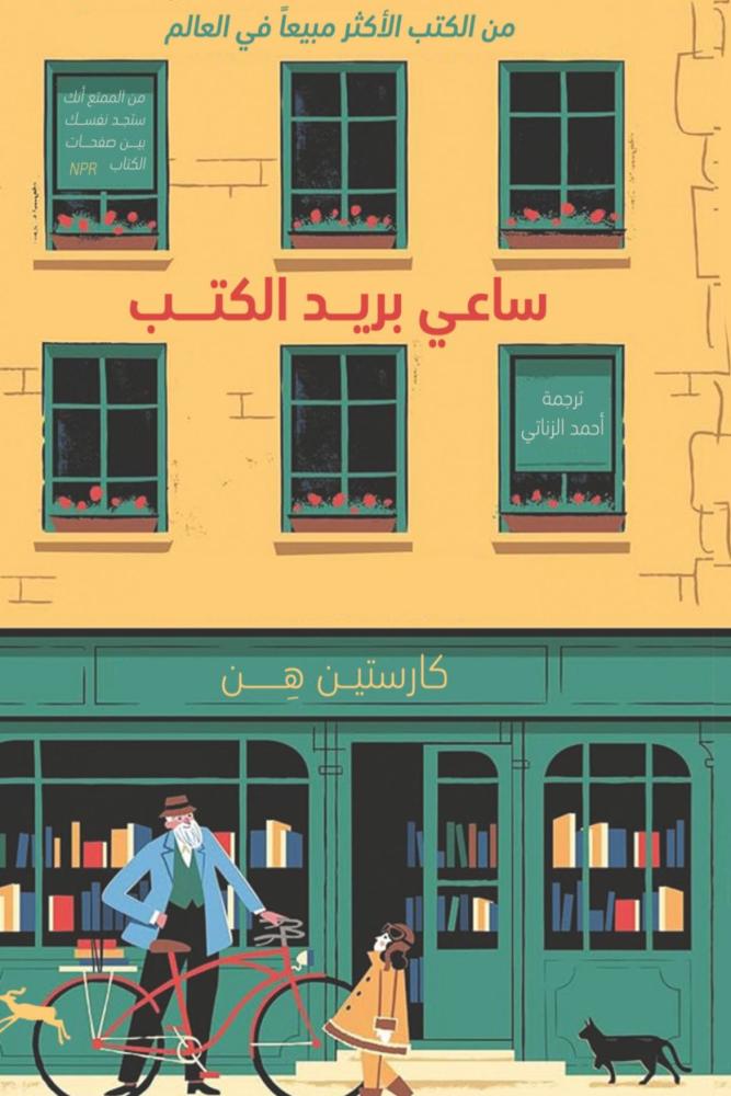 رواية ساعي بريد الكتب