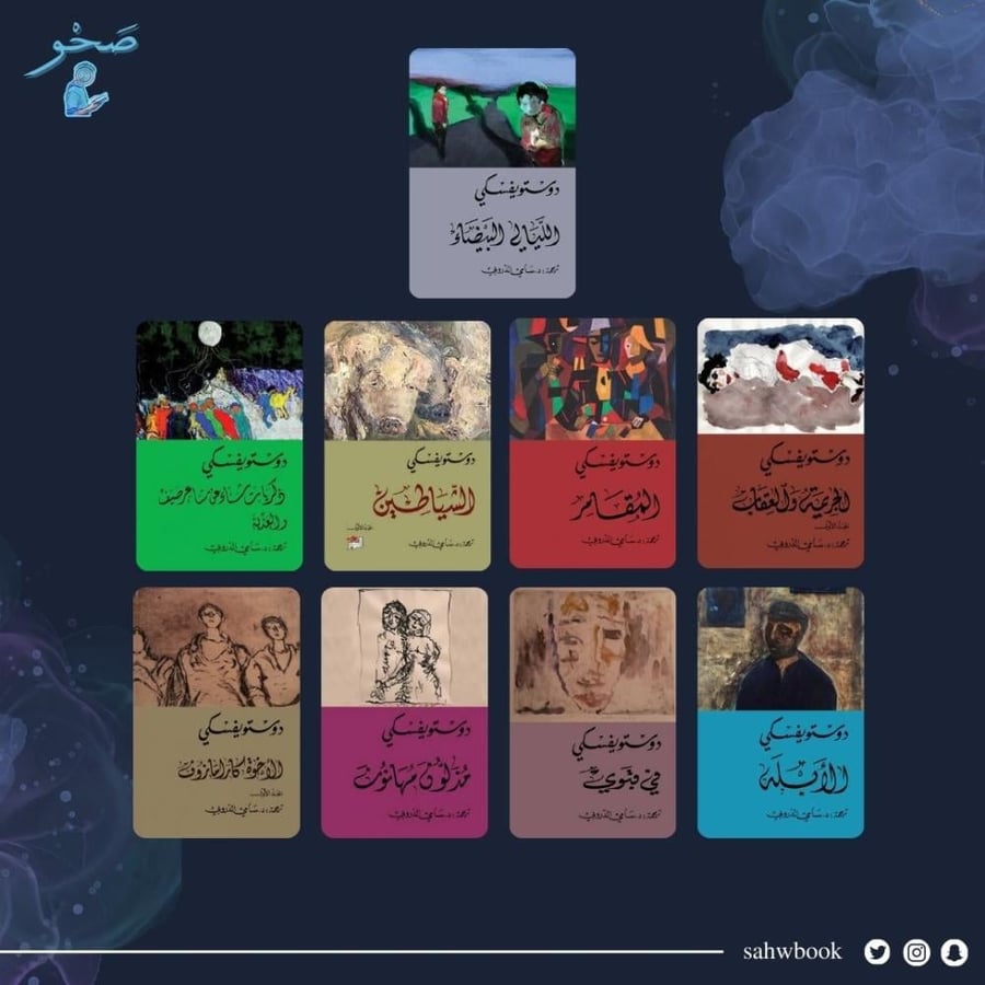 روايات دوستوفيسكي ترجمة سامي الدروبي مكتبة صحو