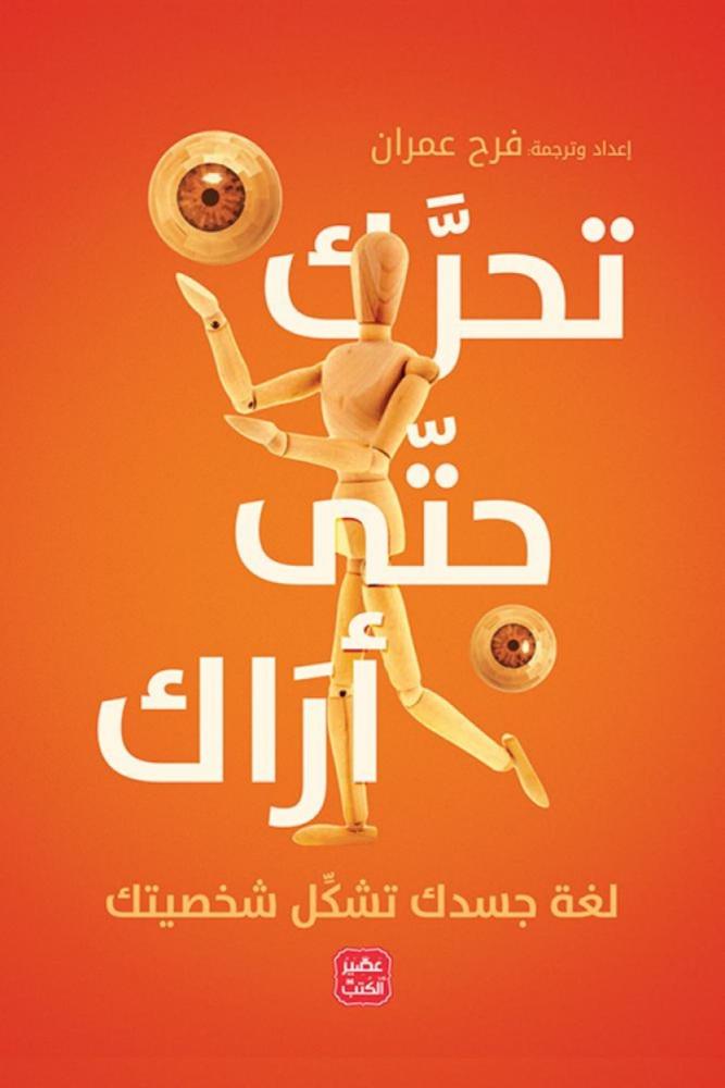 كتاب تحرك حتى أراك فرح عمران